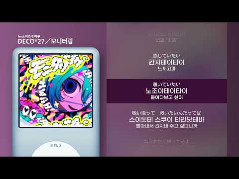 가사 발음 데코니나 모니터링 Feat 하츠네 미쿠