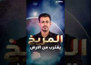 ما علاقة عصبيتك هذه الأيام باقتراب المريخ من الأرض