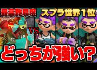 レイダースでも世界1位は最強なのか スプラトゥーンレイダース サバイバー