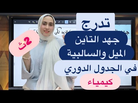 شرح الدرس الثاني كيمياء للصف الثاني الثانوي جهد التأين الميل السالبية الكهربية الباب الثالث