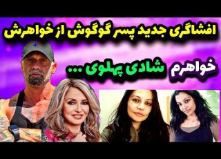  حقایق شنیده نشده از کامبیز قربانی پسر گوگوش در مورد خواهرش شادی پهلوی