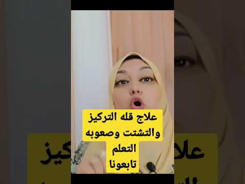 إبنك يعاني من قله التركيز والتشتت وصعوبه التعلم