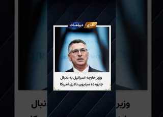 وزیر خارجه اسرائیل به دنبال جایزه ده میلیون دلاری آمریکا ایران اسرائیل لاریجانی آقای دیپلمات