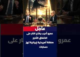 عمرو أديب يفتح النار على الاتفاق الأخير صفقة أمريكية إيرانية تهز حسابات العرب