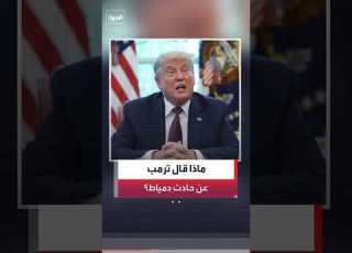 US President Donald Trump S Remarks On Reports Of A Drone Attack On Damietta Port In Egypt AlAra