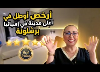  اخيرا مشيت نشوفها رحلتي انا وبنتي ارخص فندق فبرشلونة العطلة الصيفية
