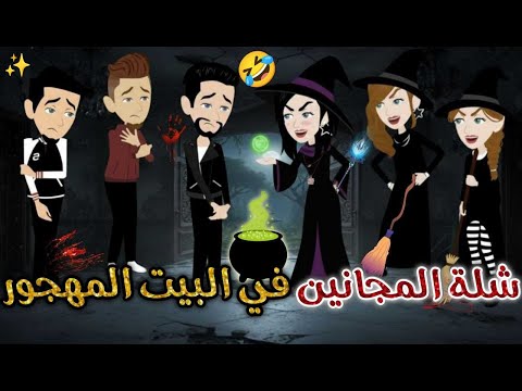 شله المجانين فى البيت المهجور يوميات بسمه وشلة المجانين شله المجانين فى البيت المهجور يوميات بسمه وشلة المجانين