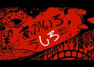 あかいろうしろ 初音ミク