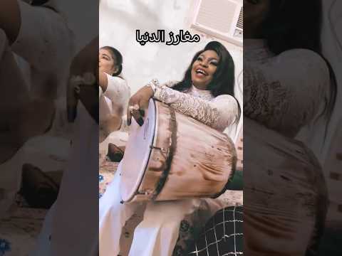 مغارز الدنيا Sudanese Tiktok اكسبلور دويتو Sudanese Tiktok Sudanese Tiktokمشاهير تيك توك