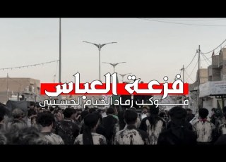  فزعـة العباس استعراض موكب رماد الخيام ايني في اليوم السابع من محرم الحرام اهالي الكوت