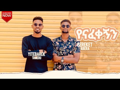 የናፈቀኝን Yenafekegen Bereket Abera Ft Yitbarek Tamiru