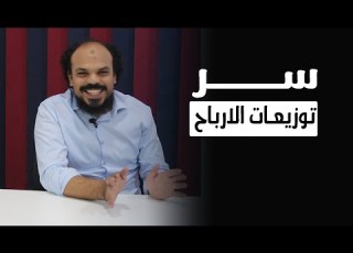 سر توزيعات الارباح فى الشركات المساهمه 60 ثانية محاسبة وحوش المحاسبة اراس مصنع المحاسبين