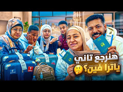 فاجأت اهلي بالسفر برة مصر للابد ردة فعلهم مسخرة مقلب من الاخر