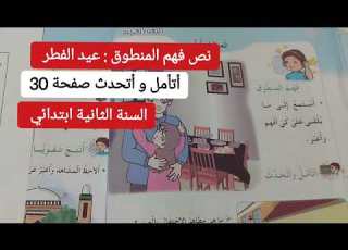 نص فهم المنطوق عيد الفطر للسنة الثانية ابتدائي الوحدة الأولى من المقطع الثاني العائلة