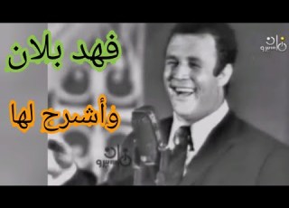 فهد بلان واشرح لها أغنية رائعة