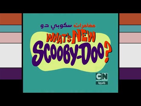 مغامرات سكوبي دو أغنية البداية والنهاية كرتون نتورك بالعربية