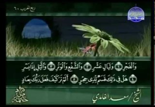 Complete Quran Arabic Juz 30 Shaikh Saad Al Ghamdi