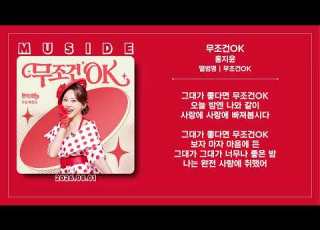  홍지윤 무조건OK 가사