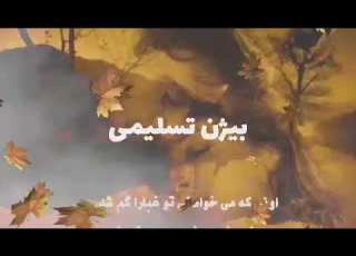  اونی که میخواستی تو غبارا گم شد
