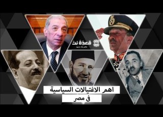 قعدة نت اشهر الاغتيالات السياسية التى حصلت فى تاريخ مصر