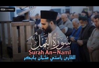 تلاوة كاملة جديد من سورة النمل القارئ راستي عثمان بابكر