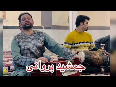 Jamshid Parwani New Song 2024 جمشید پروانی ثبک جدید گله باغ و آدم خانی بسیار بالا گوش کو لذت ببر۲۰۲۴ Jamshid Parwani New Song 2024 جمشید پروانی ثبک جدید گله باغ و آدم خانی بسیار بالا گوش کو لذت ببر۲۰۲۴