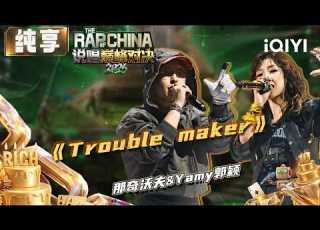 Stage Naqi Wofu Yamy Trouble Maker The Rap Of China 2026 IQIYI SuperShow
