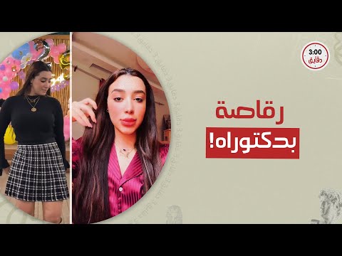 من العيادة للكباريه وساعتها ب 1000 دولار إيه حكاية شروق قاسم الدكتورة الراقصة ليه متهمة بانتحال صف