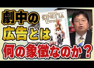  映画の演出として描かれる 広告 は何を象徴しているのか ニュー シネマ パラダイス から広告の意味を解説 岡田斗司夫切り抜き