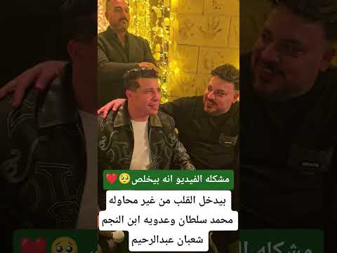 محمد سلطان وعدويه ابن النجم شعبان عبدالرحيم