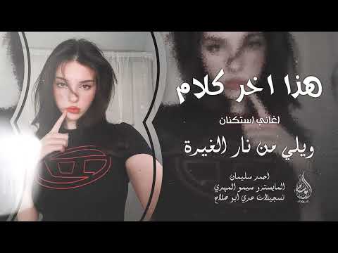 هذا اخر كلام بالعشق والغرام ويلي من نار الغيرة اغاني طرب 2025 احمد سليمان مطلوبه اكثر شيء