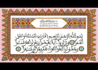  سورة القمر للقارئ الطيب كحل العيون