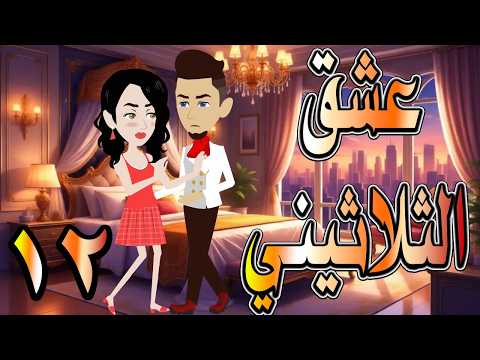 حصريا رواية عشق الثلاثيني 12 قصة حب بدأت بصدفة وانتهت حكايات توتاوماجي حصريا رواية عشق الثلاثيني 12 قصة حب بدأت بصدفة وانتهت حكايات توتاوماجي