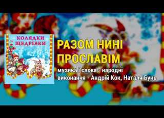 Разом нині прославім Колядки та щедрівки Українські Різдвяні пісні