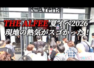  THE ALFEE 夏イベ2026 Kアリーナ開演前の熱気 終演後のリアルな感想