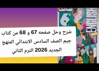 شرح وحل صفحة 67 و68 كتاب جيم يزي الصف السادس الابتدائي الترم الثاني المنهج الجديد 2026