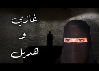  غازي وهديل 27