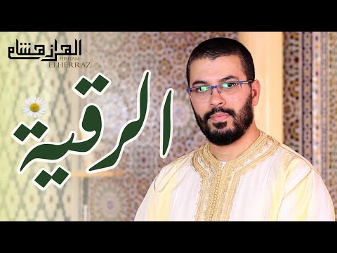 هشام الهراز الرقية الشرعية أسأل الله أن يشفي كل سقيم شفاء لا يغادر سقما