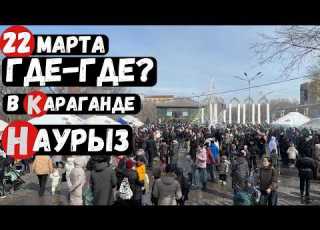  Наурыз в Майкудуке Солнце люди праздник Караганда 22 марта