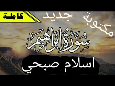 سورة إبراهيم كاملة بصوت اسلام صبحي مكتوبة سورة إبراهيم كاملة بصوت اسلام صبحي مكتوبة
