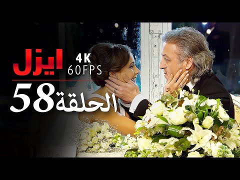 ايزل الحلقة 58 4K