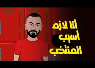  قفشه مصرحا أنا لازم أسيب المنتخب