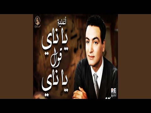 يا ناي قول يا ناي