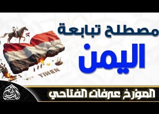  مصطلح تبابعة اليمن المؤرخ عرفات الفتاحي
