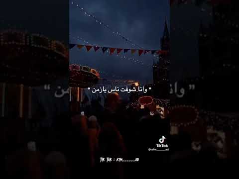 قالك تعيش هتشوف الندل والخاينين