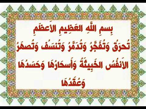 حرق تدمير نسف الأنفس الخبيثة وأسحارها وحسدها وعقدها بصوت فضيلة الشيخ اشرف السيد