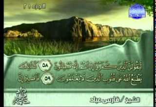 الختمة المرتلة الجزء 21 بصوت فارس عباد