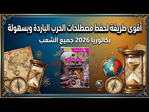 أسهل طريقة لحفظ مصطلحات الحرب الباردة في أقل من 15 دقيقة باك 2026 جميع الشعب