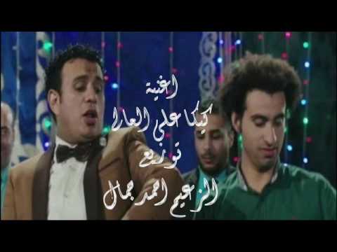 اغنية محمود اليثى وعلى ربيع كيكا على العالى توزيع الزعيم احمد جمال 2016 نسخة كاملة