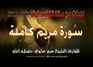 نفحات من صلاة التراويح سورة مريم كاملة المقرئ الشيخ م نير غاوي 1433 2012